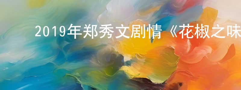 曾科明的动漫综艺大全,2019年郑秀文剧情《花椒之味》BD国粤双语中字迅雷下载_电影天堂
